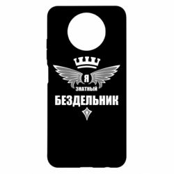 Чехол для Xiaomi Redmi Note 9 5G/Redmi Note 9T Я знатный бездельник - PrintSalon