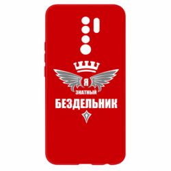 Чехол для Xiaomi Redmi 9 Я знатный бездельник - PrintSalon