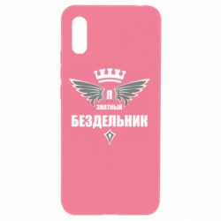 Чехол для Xiaomi Redmi 9a Я знатный бездельник - PrintSalon