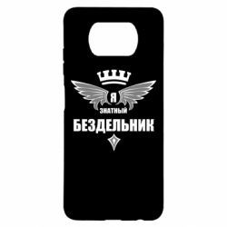 Чехол для Xiaomi Poco X3 Я знатный бездельник - PrintSalon