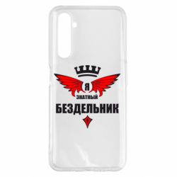 Чехол для Realme 6 Pro Я знатный бездельник - PrintSalon