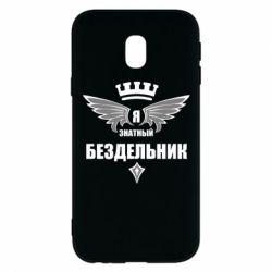 Чехол для Samsung J3 2017 Я знатный бездельник - PrintSalon