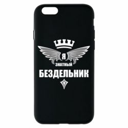 Чехол для iPhone 6/6S Я знатный бездельник - PrintSalon