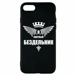 Чехол для iPhone SE 2022 Я знатный бездельник - PrintSalon