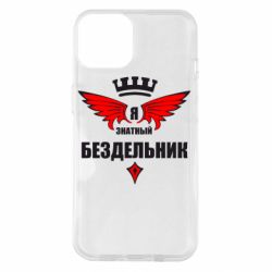 Чехол для iPhone 14 Я знатный бездельник - PrintSalon