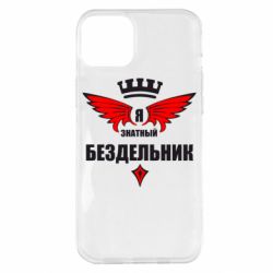 Чехол для iPhone 14 Plus Я знатный бездельник - PrintSalon