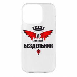 Чехол для iPhone 14 Pro Я знатный бездельник - PrintSalon