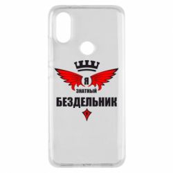 Чехол для Xiaomi Mi A2 Я знатный бездельник - PrintSalon