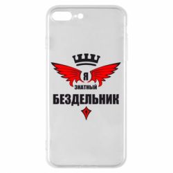 Чехол для iPhone 7 Plus Я знатный бездельник - PrintSalon