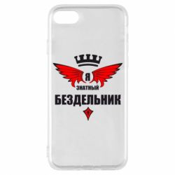 Чехол для iPhone 8 Я знатный бездельник - PrintSalon