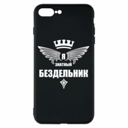 Чехол для iPhone 8 Plus Я знатный бездельник - PrintSalon
