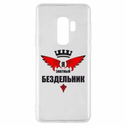 Чехол для Samsung S9+ Я знатный бездельник - PrintSalon