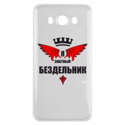 Чехол для Samsung J7 2016 Я знатный бездельник - PrintSalon