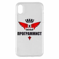 Чехол для iPhone X/Xs Я знатный программист - PrintSalon