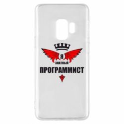 Чехол для Samsung S9 Я знатный программист - PrintSalon