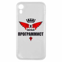 Чехол для iPhone XR Я знатный программист - PrintSalon