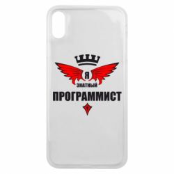 Чехол для iPhone Xs Max Я знатный программист - PrintSalon