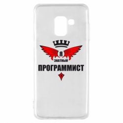 Чехол для Samsung A8 2018 Я знатный программист