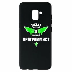 Чехол для Samsung A8+ 2018 Я знатный программист - PrintSalon