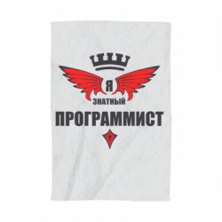 Полотенце с принтом Я знатный программист - PrintSalon