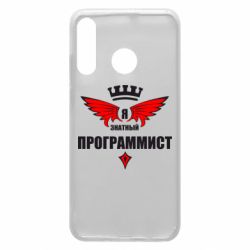 Чехол для Huawei P30 Lite Я знатный программист - PrintSalon