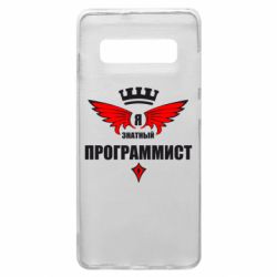 Чехол для Samsung S10+ Я знатный программист - PrintSalon