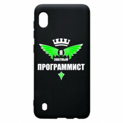 Чехол для Samsung A10 Я знатный программист - PrintSalon