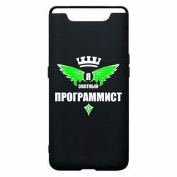 Чехол для Samsung A80 Я знатный программист - PrintSalon