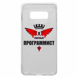 Чехол для Samsung S10e Я знатный программист - PrintSalon