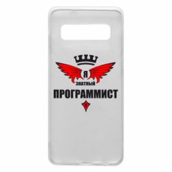 Чехол для Samsung S10 Я знатный программист - PrintSalon