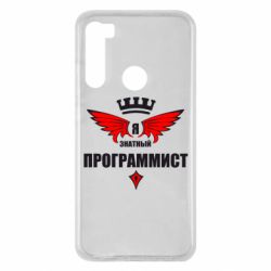 Чехол для Xiaomi Redmi Note 8 Я знатный программист - PrintSalon