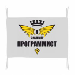 Флаг Я знатный программист - PrintSalon