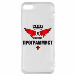 Чохол для iphone 5/5S/SE Я знатний програміст