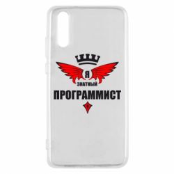Чехол для Huawei P20 Я знатный программист - PrintSalon