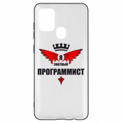 Чехол для Samsung A21s Я знатный программист - PrintSalon