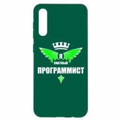 Чехол для Samsung A50 Я знатный программист