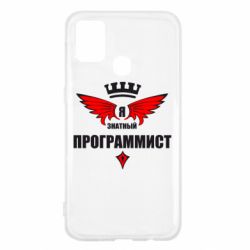 Чехол для Samsung M31 Я знатный программист - PrintSalon