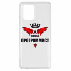 Чехол для Samsung S10 Lite Я знатный программист - PrintSalon