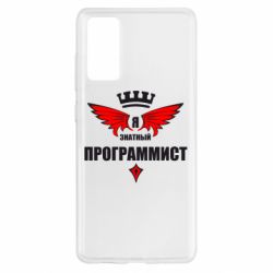 Чехол для Samsung S20 FE Я знатный программист - PrintSalon