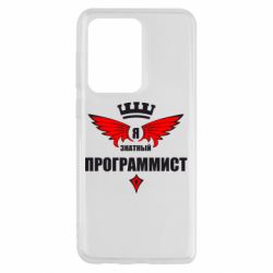 Чехол для Samsung S20 Ultra Я знатный программист - PrintSalon