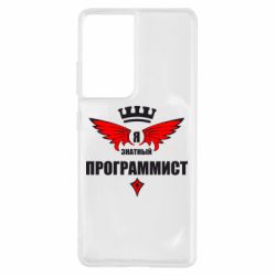 Чехол для Samsung S21 Ultra Я знатный программист - PrintSalon