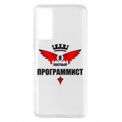 Чехол для Huawei P Smart 2021 Я знатный программист - PrintSalon