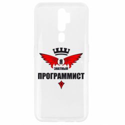 Чехол для Oppo A5/A9 2020 Я знатный программист