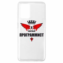 Чехол для Oppo A74 4G Я знатный программист - PrintSalon