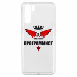 Чехол для Oppo A91/Reno3 Я знатный программист - PrintSalon