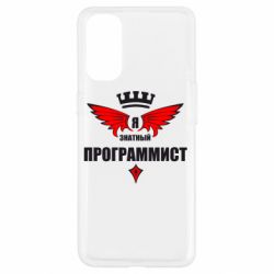 Чехол для Oppo Reno 4 Я знатный программист - PrintSalon