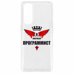 Чехол для Oppo Reno 4 Pro Я знатный программист - PrintSalon