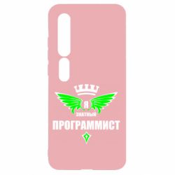 Чехол для Xiaomi Mi10/10 Pro Я знатный программист - PrintSalon
