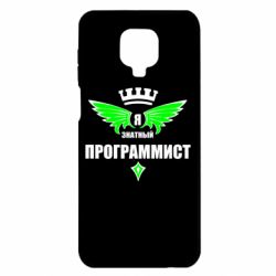 Чехол для Xiaomi Redmi Note 9S/9Pro/9Pro Max Я знатный программист - PrintSalon