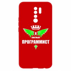 Чехол для Xiaomi Redmi 9 Я знатный программист - PrintSalon